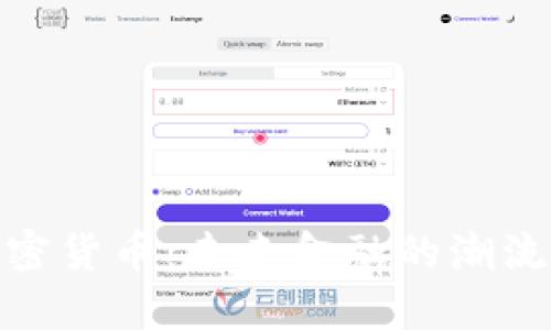 预言加密货币：未来金融的潮流与机遇