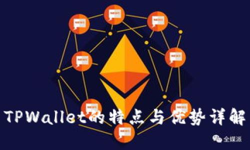 TPWallet的特点与优势详解