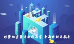 投资加密货币的利与害：全面分析与指导