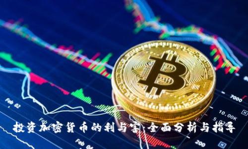 投资加密货币的利与害：全面分析与指导
