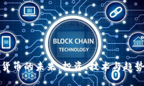 加密货币的未来：投资、技术与趋势分析