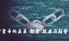 加密货币的未来：投资、技术与趋势分析