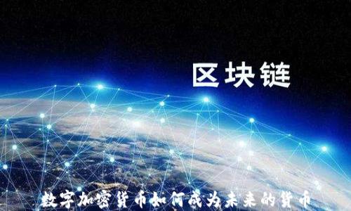 
数字加密货币如何成为未来的货币