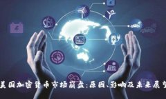 美国加密货币市场崩盘：原因、影响及未来展望