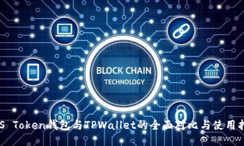 EOS Token钱包与TPWallet的全面对比与使用指南