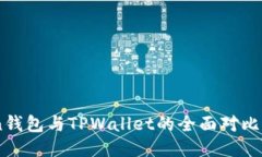 EOS Token钱包与TPWallet的全面对比与使用指南