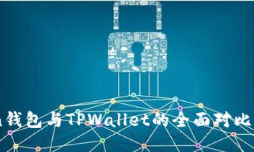 EOS Token钱包与TPWallet的全面对比与使用指南