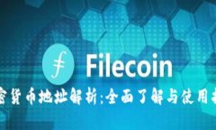 加密货币地址解析：全面了解与使用指南