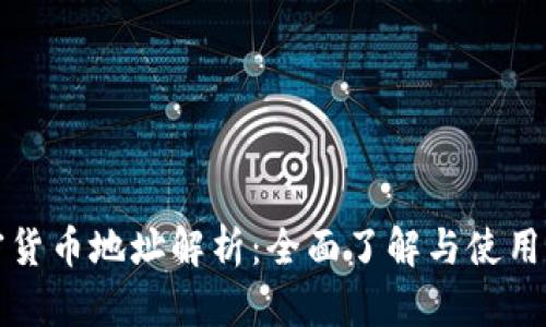 加密货币地址解析：全面了解与使用指南
