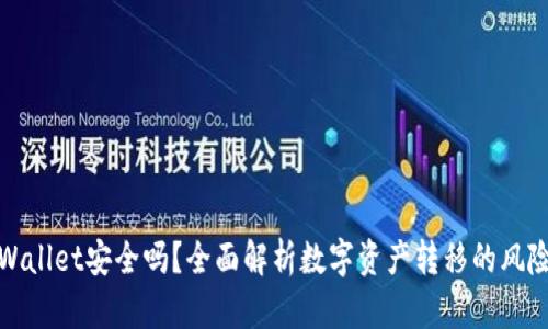 欧易转TPWallet安全吗？全面解析数字资产转移的风险与安全性