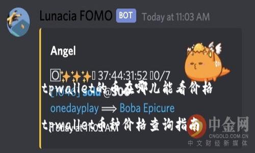 tpwallet的币在哪儿能看价格

tpwallet币种价格查询指南