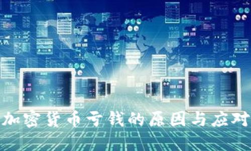 投资加密货币亏钱的原因与应对策略