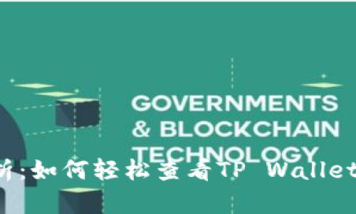  全面解析：如何轻松查看TP Wallet中的资产