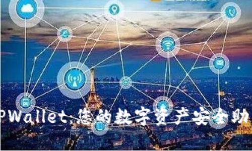 TPWallet：您的数字资产安全助手