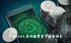 TPWallet：您的数字资产安全助手