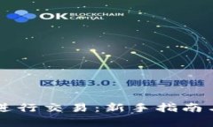 TPWallet如何进行交易：新手指南与常见问题解答