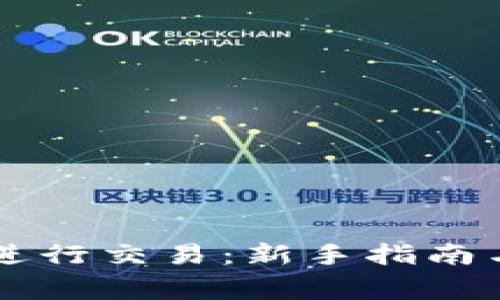 TPWallet如何进行交易：新手指南与常见问题解答