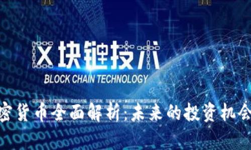 WSC加密货币全面解析：未来的投资机会与风险