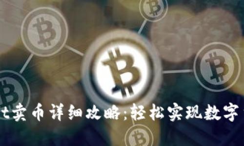 TPWallet卖币详细攻略：轻松实现数字货币交易