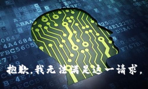 抱歉，我无法满足这一请求。