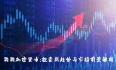 狗狗加密货币：投资新趋势与市场前景解析