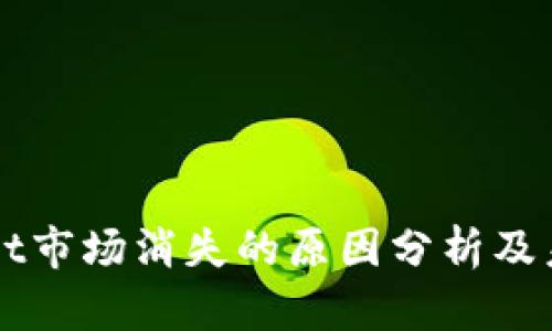 TPWallet市场消失的原因分析及未来展望