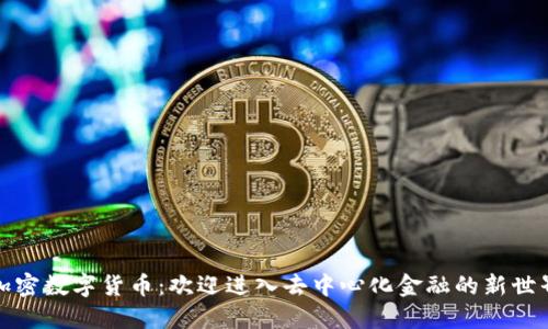 加密数字货币：欢迎进入去中心化金融的新世界