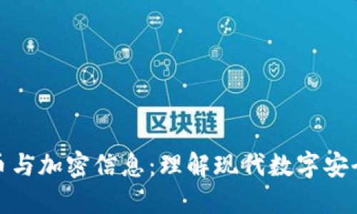 加密货币与加密信息：理解现代数字安全的基础