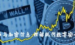 加密货币与加密信息：理解现代数字安全的基础