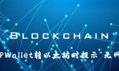 如何解决TPWallet转以太坊时提示“无网络”的问题