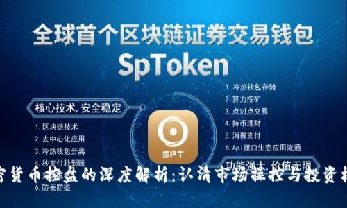 加密货币控盘的深度解析：认清市场操控与投资机遇