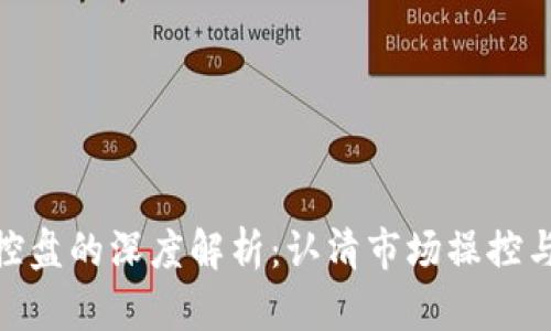 加密货币控盘的深度解析：认清市场操控与投资机遇