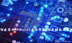     创建您的TPWallet身份钱包：简易指南与常见问