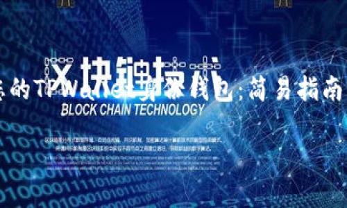 

    创建您的TPWallet身份钱包：简易指南与常见问答



如何创建您的TPWallet身份钱包：一步一步的详细指导