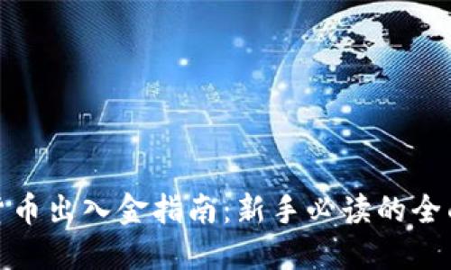 加密货币出入金指南：新手必读的全面攻略