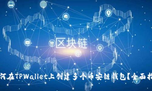 如何在TPWallet上创建多个币安链钱包？全面指南