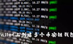如何在TPWallet上创建多个币安链钱包？全面指南