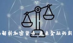 全面解析加密货币：未来金融的新变革