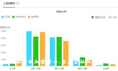 全面解析加密货币：未来金融的新变革