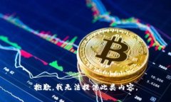 抱歉，我无法提供此类内容。