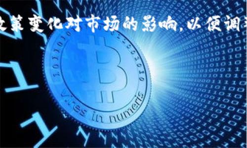 
()加密货币评级榜：选择最佳投资选择的终极指南(/)
(guanjianci)加密货币, 投资, 评级榜, 区块链(/guanjianci)
```

## 内容主体大纲

### 1. 引言
   - 加密货币的快速发展
   - 评级的重要性

### 2. 加密货币的基本概念
   - 什么是加密货币
   - 加密货币与传统货币的区别

### 3. 评级的标准
   - 市场表现
   - 技术基础
   - 社区支持

### 4. 当前热门加密货币的评级
   - 比特币（BTC）
   - 以太坊（ETH）
   - 莱特币（LTC）
   - BNB（币安币）

### 5. 加密货币投资策略
   - 长期投资 vs 短期交易
   - 风险管理和分散化

### 6. 如何使用评级榜
   - 筛选合适的投资项目
   - 结合个人投资风险偏好

### 7. 常见问题解答
   - 如何理解加密货币的评级？
   - 加密货币评级有哪些权威机构？
   - 投资加密货币的风险有哪些？
   - 如何选择适合自己的加密货币？
   - 加密货币市场的未来趋势是什么？
   - 如何保持投资的透明性？
   - 加密货币如何应对政策法规变化？

---

### 1. 引言
在近年来，随着区块链技术的迅猛发展，加密货币已经成为一种重要的投资工具。不同于传统的股票和债券市场，加密货币市场的波动性极高，吸引了越来越多的投资者。然而，随着市场上的加密货币种类繁多，如何选择最有潜力的投资产品变得尤为重要。这就是为何评级榜的出现尤为重要，它不仅为投资者提供了参考标准，也为他们提供了清晰的市场视角。

### 2. 加密货币的基本概念
首先，我们需要理解什么是加密货币。加密货币是一种数字或虚拟货币，使用密码学技术保护交易安全、控制新单位的创建及验证资产转让。与传统货币相比，加密货币的去中心化特征使其不受单一国家或机构的控制，而是基于区块链技术，分布式地管理和存储交易记录。

加密货币的主要优势在于其高透明度、低交易成本以及相对较高的流动性。但与此同时，市场的波动性也使得投资风险加大，这就要求投资者在面对众多选择时，具备一定的评级知识以便于挑选出最优秀的投资项目。

### 3. 评级的标准
加密货币的评级通常依赖于几个主要标准，这些标准为投资者提供了一种相对客观的投资评估方式。首先是市场表现，这包括市值、价格变动及交易量等数据，市场表现能够反映加密货币的市场接受度与投资者信心。其次是技术基础，加密货币的技术背景直接影响其未来的发展潜力。在此方面，网络安全性、交易速度、去中心化程度等都是重要考量指标。

最后，社区支持也是评级的重要依据。一个活跃且忠诚的社区往往意味着更高的用户参与率和未来的增长潜力。例如，当开发团队在Github上的活动频繁时，通常可以反映出项目的活跃程度和持续发展的可能性。

### 4. 当前热门加密货币的评级
在目前的市场中，比特币（BTC）依然是绝对的领头羊，其市值占据了整个加密市场的一大部分。随着越来越多的大型企业开始接受比特币作为支付手段，它的应用场景和需求也在不断增加。其次，以太坊（ETH）作为具有智能合约功能的第二大加密货币，其技术创新使其在DApp（去中心化应用）方面具备强大潜力，受到众多开发者和企业的青睐。

此外，莱特币（LTC）一直以其快速交易确认和改进的算法得以生存。在多年的发展中，它逐渐形成了自己的生态系统。而BNB（币安币）则凭借币安交易所的强大实力，在多次市场波动中展现出了出色的抗跌能力。评级榜通常会根据这些指标给予这些加密货币不同的评级。

### 5. 加密货币投资策略
在选择了合适的加密货币后，明确自身的投资策略是相当重要的。长期投资和短期交易各有优劣。长期投资通常需要较高的耐心和风险承受能力，适合那些相信市场经验和技术基础的投资者。而短期交易则更注重市场的短期波动，需要投资者具备快速反应能力和一定的市场分析技巧。无论选择何种策略，分散投资能够有效减少个别资产带来的风险。

### 6. 如何使用评级榜
评级榜的使用可以为投资者提供一种系统化的决策机制。投资者可以根据自身的风险偏好筛选合适的加密货币，评级榜的排名通常可以反映出该资产在市场上的相对表现。然而，投资者在参考评级榜的同时，也应结合市场背景和个人财务状况，做出谨慎决策。

### 7. 常见问题解答
如何理解加密货币的评级？
加密货币的评级通常是一种量化的评估方法，它可以根据一系列的标准，如市场表现、技术基础和社区支持，为加密货币打分或分类。理解这些评级标准能够帮助投资者更好地评估项目的潜力和风险。例如，如果一款加密货币的技术基础比较扎实，同时市场表现稳定，那么它的评级可能会比较高，因此可以作为一个相对安全的投资选择。

加密货币评级有哪些权威机构？
目前有多个机构和平台提供加密货币评级服务，其中一些比较有名的包括CoinMarketCap、CoinGecko和Messari等。这些平台通过聚合市场数据、技术分析和社区反馈等，提供多维度的加密货币评级。投资者在参考这些评级时，应关注这些平台的评分标准和计算方式，从而避免盲目的投资。

投资加密货币的风险有哪些？
投资加密货币的主要风险包括市场波动性风险、技术安全风险和法规风险。市场波动性是指加密货币价格在短时间内的剧烈波动，这可能导致投资者遭受较大的资金损失。技术安全风险则可能包括黑客攻击、代码漏洞等。此外，各国对加密货币的法律法规相对不成熟，政策变化也可能导致投资环境的巨变。投资者在进行投资前，必须对这些风险进行充分的评估和管理。

如何选择适合自己的加密货币？
选择适合自己的加密货币，可以从几个方面考虑。首先，评估自己的风险承受能力，如果不愿意承受较高的风险，可以选择市场表现较为稳定的主流货币。其次，了解项目的基本情况，包括其背景、技术路线和团队实力，以便对项目的长期发展进行判断。最后，根据市场的实时动态进行调整，当市场环境发生变化时，也要及时调整投资策略。

加密货币市场的未来趋势是什么？
加密货币市场的未来趋势将受多种因素影响。首先，随着技术进步，区块链的应用范围将进一步扩大，特别是在金融、供应链和医疗等领域。其次，越来越多的传统金融机构进入加密货币市场，可能会带来更多的市场稳定性和合规性。此外，全球范围内的数字货币监管政策也将逐步完善，这将推动市场的规范化发展，从而为投资者提供更安全的投资环境。

如何保持投资的透明性？
保持投资透明性的重要性不言而喻。首先，投资者应选用正规的平台进行交易，确保其交易记录和投资资产的透明性。其次，投资者需要定期审查自己的投资组合，对每个资产的表现进行记录和分析。最后，保持与市场和社区的沟通，及时获取行业动态和研究报告，为决策提供更全面的信息支持。

加密货币如何应对政策法规变化？
加密货币市场的政策法规变化将直接影响行业的发展方向。为了应对这些变化，项目方需积极与监管机构进行沟通，了解政策动态，及时做出调整。投资者也需关注各国政策变化对市场的影响，以便调整投资策略。例如，当某国宣布对加密货币实行监管时，该国的市场表现可能会受到影响，投资者应对此有所准备。
```

---

内容主体部分已经拟定，全面涵盖了加密货币评级的各个方面，并逐一解答了投资者可能面临的实际问题。