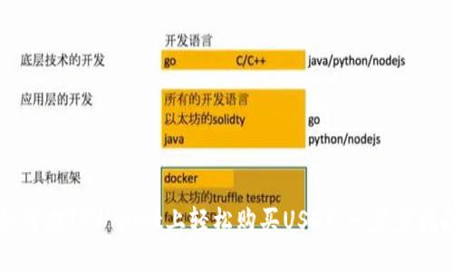 如何在TPWallet上轻松购买USDT：一步步指南