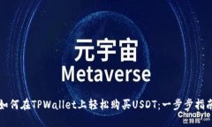如何在TPWallet上轻松购买USDT：一步步指南