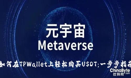 如何在TPWallet上轻松购买USDT：一步步指南