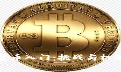 加密货币入门：挑战与机遇解析