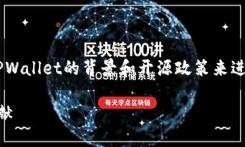 关于“TPWallet代码开源吗？”这个问题，首先我们可以从TPWallet的背景和开源政策来进行探讨。以下是我们为该主题准备的内容结构和相关信息。

: TPWallet代码是否开源？深入探讨其开源政策和社区贡献