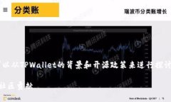 关于“TPWallet代码开源吗？”这个问题，首先我们
