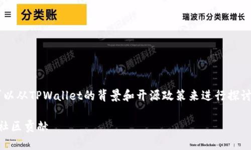 关于“TPWallet代码开源吗？”这个问题，首先我们可以从TPWallet的背景和开源政策来进行探讨。以下是我们为该主题准备的内容结构和相关信息。

: TPWallet代码是否开源？深入探讨其开源政策和社区贡献