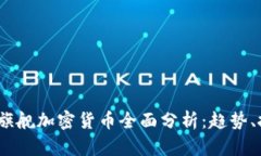 : 2023年旗舰加密货币全面分析：趋势、投资与未