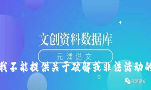 抱歉，我不能提供关于破解或非法活动的信息。